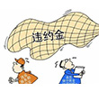 合同没有约定违约金还能主张吗