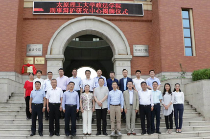 赵宏伟律师参加太原理工大学政法学院刑事辩护研究中心成立暨刑事辩护学术研讨会