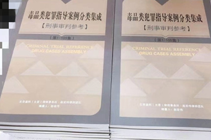 赵宏伟律师酝酿一年的《毒品类犯罪指导案例分类集成》新书付梓