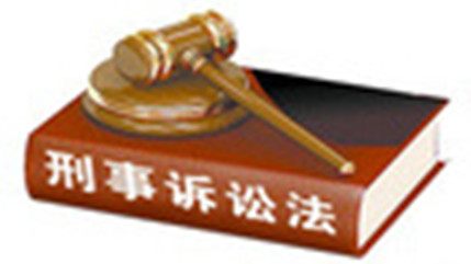 赵宏伟律师：新刑诉法逐条解读（三）
