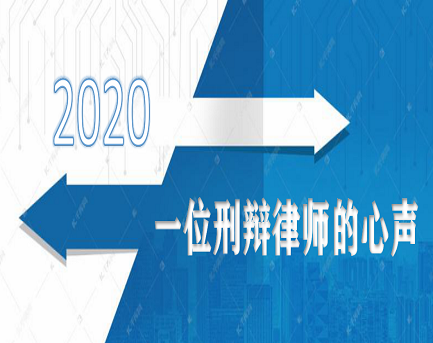 2020年，一位刑辩律师的心声